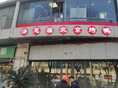 -汤思福北京烤鸭(湘隆时代广场店)