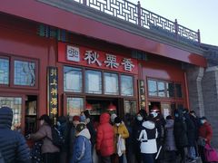 -秋栗香(地安门店)