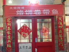 门面-闻道食府烙饼卷带鱼(原车耳营店原大觉寺店)