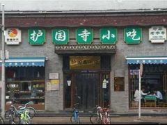 门面-护国寺小吃(东四店)