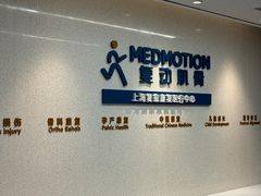 -复动肌骨门诊·MEDMOTION(北外滩店)