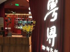 -粤界.港式海鲜火锅(望京店)