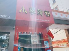 -小李腌粉(东海店)