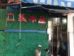 门面-佟楼二姐刨冰