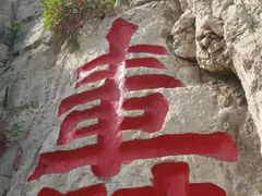 -青州市云门山风景区