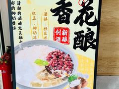 -三姐酒酿(老门东店)