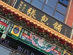 门面-张包铺(关东古巷店)