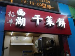 门面-裕丰西湖干菜饼