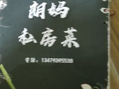 -朗妈私房菜(婺女州店)