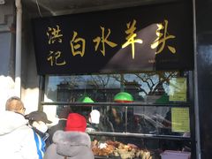 门面-洪记白水羊头(天坛店)