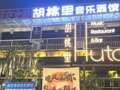 -胡桃里音乐酒馆(白云五号T5 MALL店)