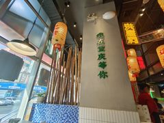 -山悦里 山野·鲜火锅(罗斯福广场店)