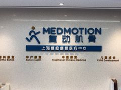 -复动肌骨门诊·MEDMOTION(北外滩店)