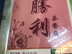 -胜利茶餐室