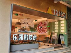 -乐凯撒披萨(中心书城店)