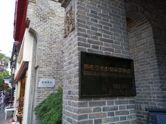 -西安于右任故居博物馆