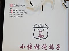 -小桂林烧鸽子