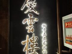 -庆云楼饭庄(什刹海店)