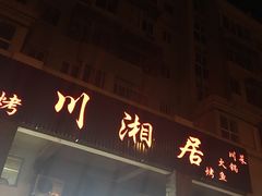 门面-川湘居(鲁家峙鲁滨路店)