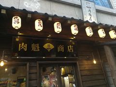 门面-肉魁屋·烧肉·烧鸟·酒场(高新店)