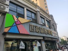 -四禧精酿铜锅涮肉·烧烤工场(大明湖店)