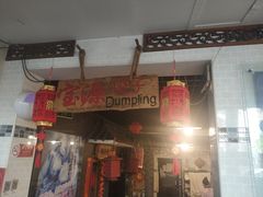门面-宝源饺子(麦子店街店)