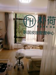 -朴荷皮肤管理中心