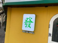 -LADY FAFA(巨鹿路陕西南路路口店)