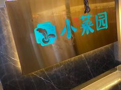 -小菜园新徽菜(无锡人民路红豆店)