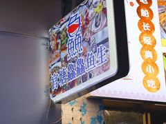 -官塘鱻鱻鱼生