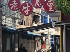 -老牛窝里(总店)