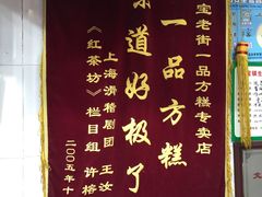 -一品方糕专卖店