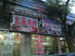 门面-京深海鲜市场(光彩路店)