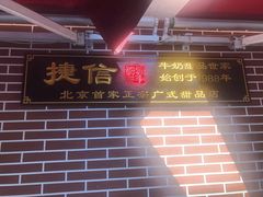门面-捷信牛奶甜品世家(五道口店)
