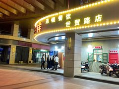 门面-老三样·美食研究中心(世贸路店)