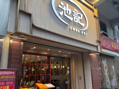 -池记(尖沙咀店)