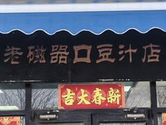 -老磁器口豆汁店(天坛店)