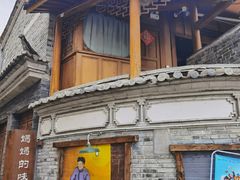 -妈妈的味道(和顺古镇店)