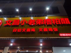 -文昌小老弟糟粕醋