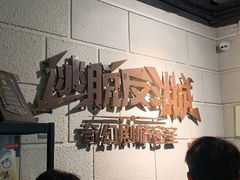 -逃脱反斗城沉浸剧情密室(北京路店)