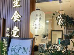 -春笙食堂.丼饭拉面寿司(GOGO新天地店)