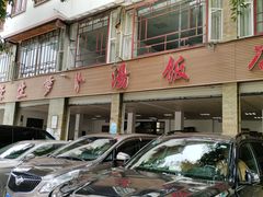 -荣生萝卜汤饭店