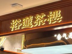 -裕莲茶楼(深圳万象天地店)