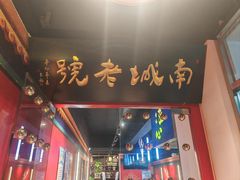 -老北京胡同味道二荤铺(酒仙桥店)