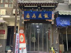 -志亮灌汤蒸饺·清真(庙后街店)