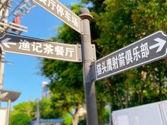 -渔记茶餐厅(渔村店)