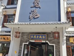 门面-巢湖名吃·东关老鹅汤(江南风情街店)