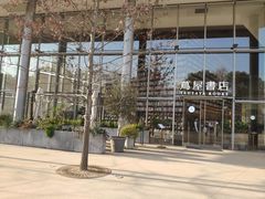 -茑屋书店(天目里店)