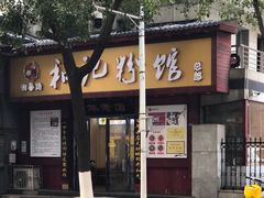 门面-和记粉馆(湘春路店)