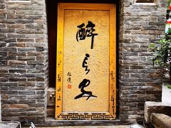 门面-醉长安(南门总店)